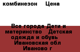 MonnaLisa  комбинезон  › Цена ­ 5 000 - Все города Дети и материнство » Детская одежда и обувь   . Ивановская обл.,Иваново г.